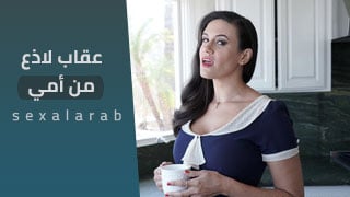 عقاب الام لابنها - سكس مترجم