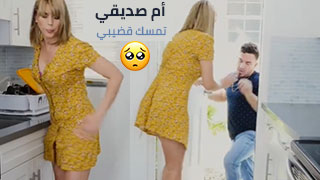 أم صديقي تمسك قضيبي - سكس مترجم