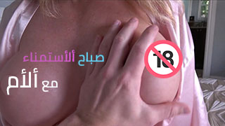 صباح ألأستمناء مع ألأم - سكس مترجم