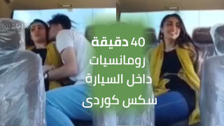 40 دقيقة من الرومانسية في السيارة - سكس كوردى | كور و كچێكي كورد يعيشان لحظات مثيرة داخل السيارة - جنس