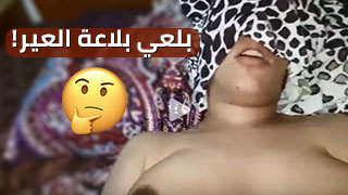 بلعبة بلاعة العير - افلام سكس عراقي