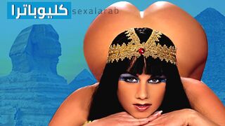 كليوباترا - أفلام كلاسيكية مترجمة للبالغين العرب سكس