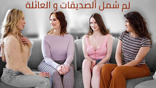 لم شمل ألصديقات و العائلة - افلام سكس مترجمه | موقع سكس امهات